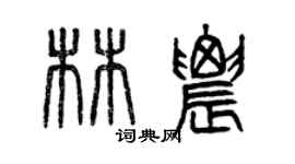 曾慶福林農篆書個性簽名怎么寫