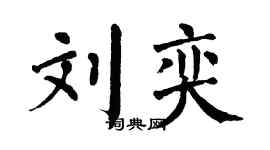 翁闓運劉奕楷書個性簽名怎么寫