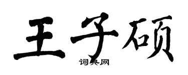 翁闓運王子碩楷書個性簽名怎么寫