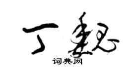 曾慶福丁魏草書個性簽名怎么寫