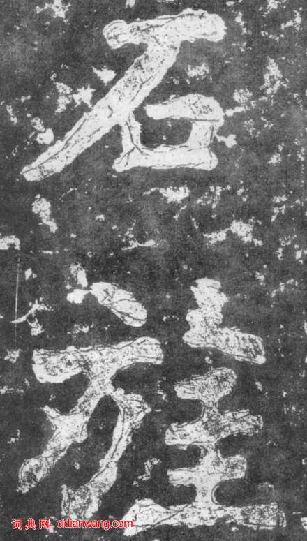 南朝楷書《瘞鶴銘》