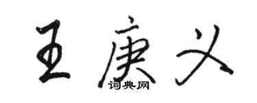 駱恆光王庚義行書個性簽名怎么寫