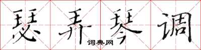 黃華生瑟弄琴調楷書怎么寫