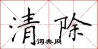侯登峰清除楷書怎么寫