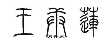 陳墨王庚蓮篆書個性簽名怎么寫