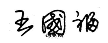 朱錫榮王國福草書個性簽名怎么寫