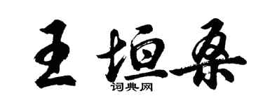 胡問遂王垣桑行書個性簽名怎么寫