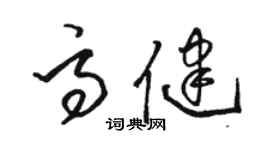 駱恆光高健草書個性簽名怎么寫