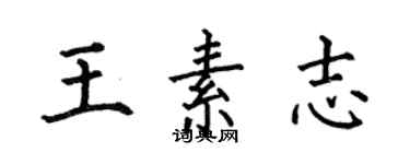 何伯昌王素志楷書個性簽名怎么寫