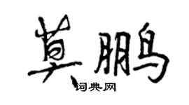 曾慶福莫鵬行書個性簽名怎么寫