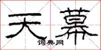 柯春海天幕隸書怎么寫