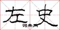 柯春海左史隸書怎么寫