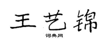 袁強王藝錦楷書個性簽名怎么寫