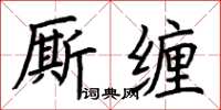 荊霄鵬廝纏楷書怎么寫
