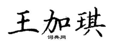 丁謙王加琪楷書個性簽名怎么寫