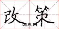 侯登峰改策楷書怎么寫