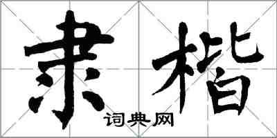 翁闓運隸楷楷書怎么寫