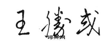 駱恆光王勝或草書個性簽名怎么寫