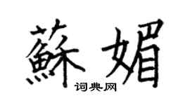 何伯昌蘇媚楷書個性簽名怎么寫