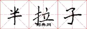 侯登峰半拉子楷書怎么寫
