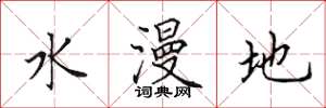 田英章水漫地楷書怎么寫