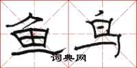 駱恆光魚鳥隸書怎么寫
