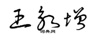 曾慶福王永增草書個性簽名怎么寫