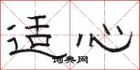 駱恆光適心隸書怎么寫