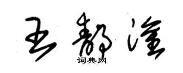 朱錫榮王靜淦草書個性簽名怎么寫