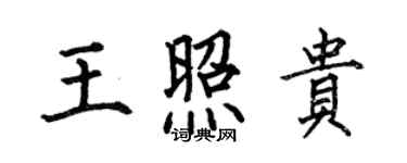 何伯昌王照貴楷書個性簽名怎么寫