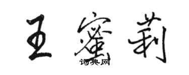 駱恆光王蜜莉行書個性簽名怎么寫