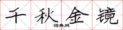 袁強千秋金鏡楷書怎么寫
