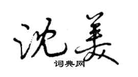 曾慶福沈美行書個性簽名怎么寫