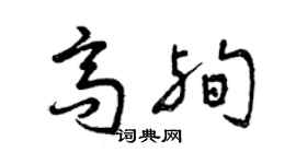 曾慶福高殉草書個性簽名怎么寫