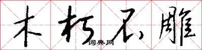 木朽不雕怎么寫好看