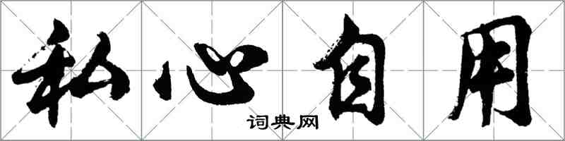 胡問遂私心自用行書怎么寫