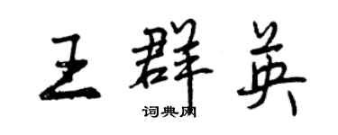 曾慶福王群英行書個性簽名怎么寫