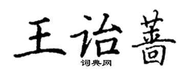 丁謙王詒薔楷書個性簽名怎么寫