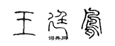 陳聲遠王廷鳳篆書個性簽名怎么寫