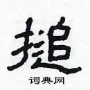 林少明寫的硬筆隸書搥