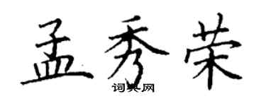 丁謙孟秀榮楷書個性簽名怎么寫