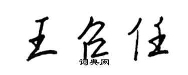 王正良王召任行書個性簽名怎么寫