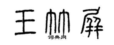 曾慶福王竹屏篆書個性簽名怎么寫