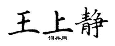 丁謙王上靜楷書個性簽名怎么寫