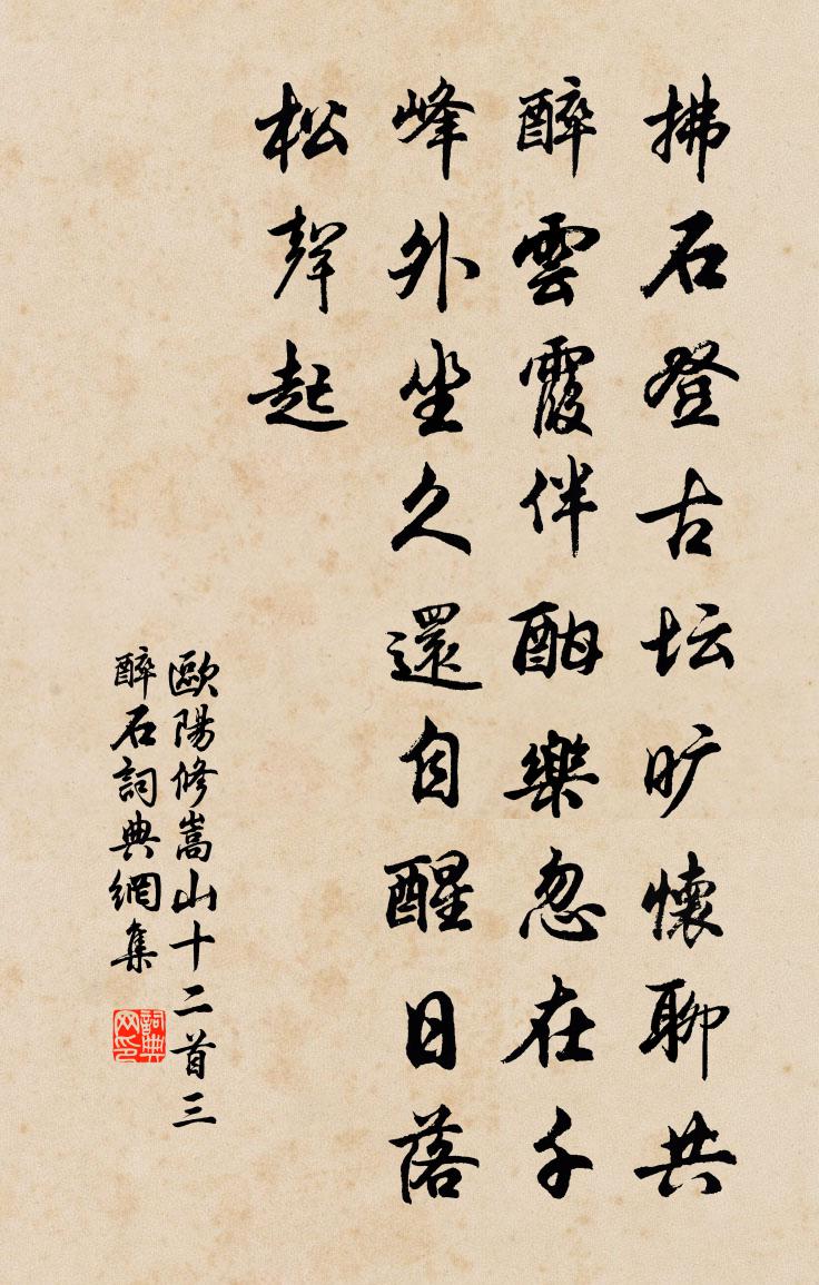 歐陽修嵩山十二首三醉石書法作品欣賞