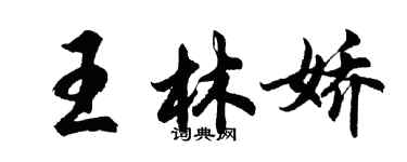 胡問遂王林嬌行書個性簽名怎么寫