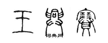 陳聲遠王興賽篆書個性簽名怎么寫