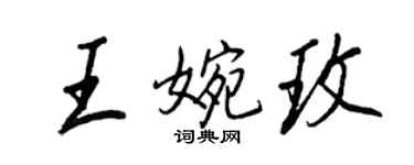 王正良王婉玫行書個性簽名怎么寫