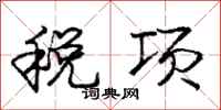 龐中華稅項行書怎么寫