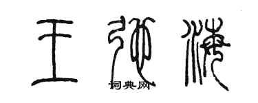 陳墨王弛海篆書個性簽名怎么寫